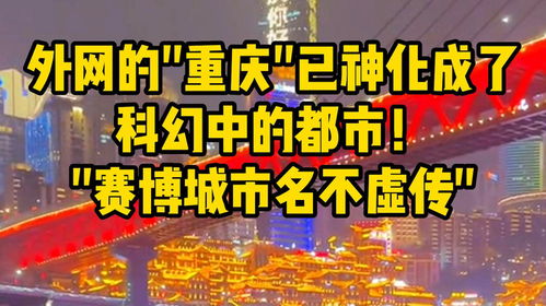 外网的 重庆 已神化成了科幻中的都市 赛博城市名不虚传