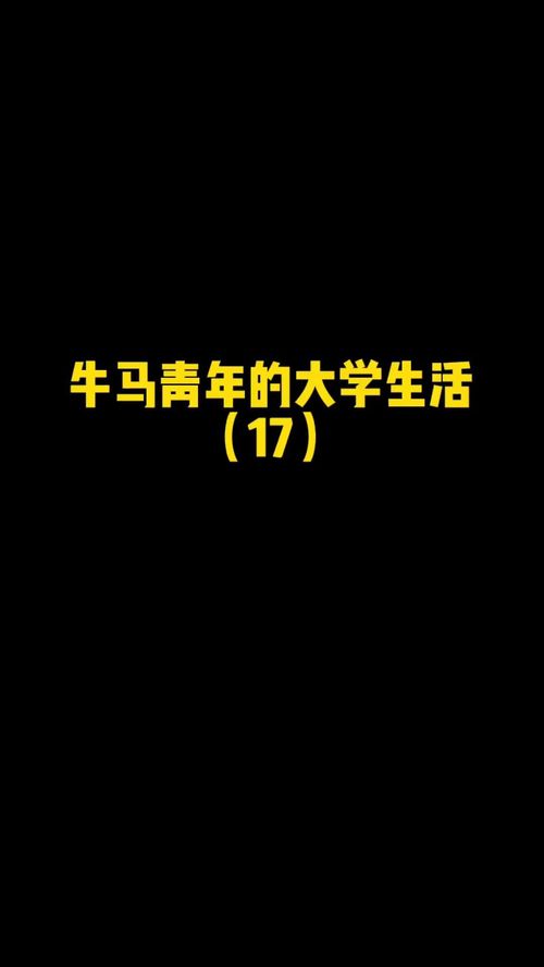 我只是金牛座 我有什么错 大学宿舍 内容过于真实 一定要看到最后 反转 