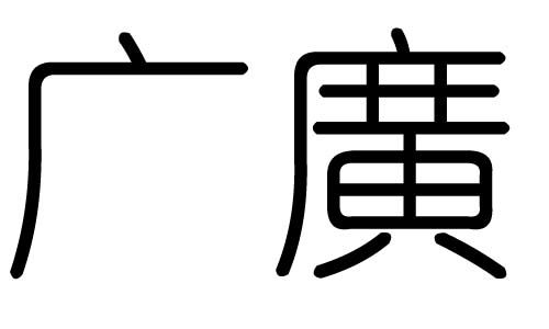 广字的五行属什么,广字有几划,广字的含义