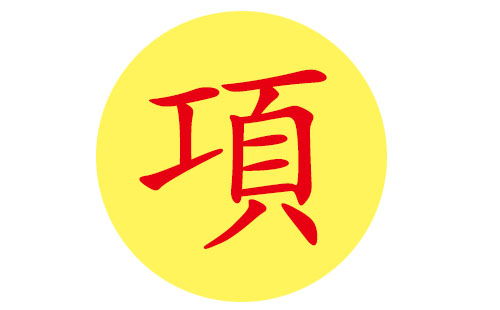 项姓宝宝好听的名字