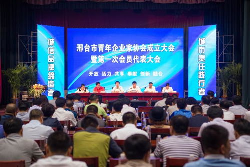 邢台市青年企业家协会成立大会成功举办