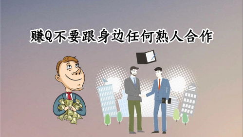 赚q不要跟身边任何熟人合作 