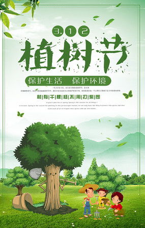 植树节素材psd图片 植树节素材psd设计素材 红动中国 