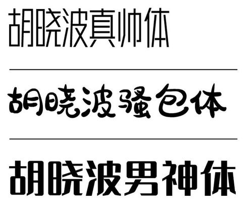 设计师胡晓波最新发布3套新字体,永久免费商用 文末 附下载