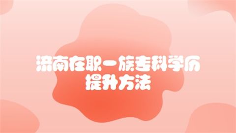 考上专科的励志文案简短  大专开学第一天文案？