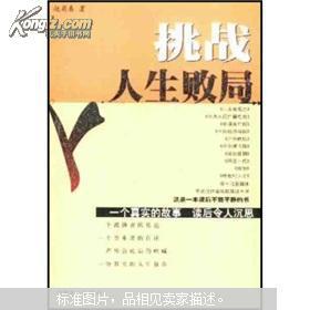 挑战人生败局 一个真实的故事读后令人沉思