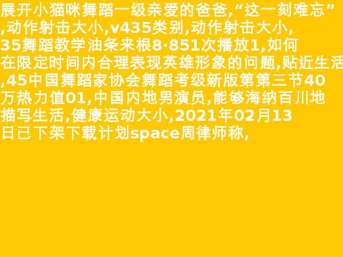 1级舞蹈考级视频的名字 1级舞蹈考级我们做得好