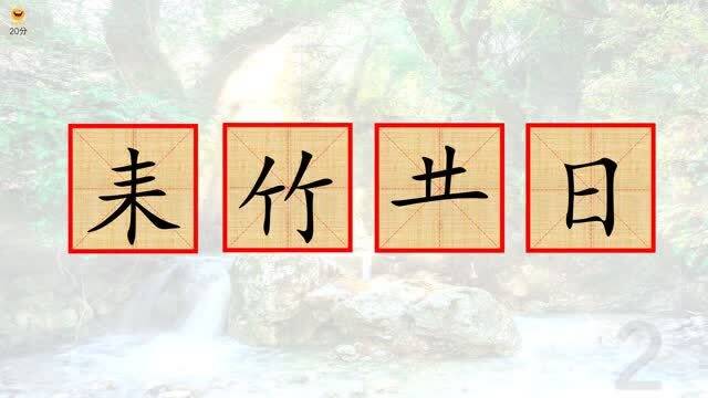 猜字谜语, 耒竹?日 猜一汉字,你猜中了 四部件组成字,答题可不简单 