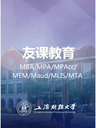 上海财大MPA怎么样？