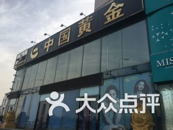 中国黄金在沈阳有几家分店