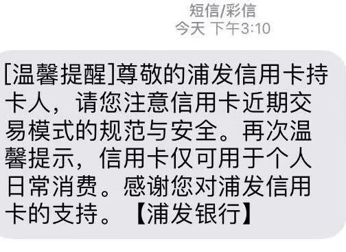 浦发信用卡老是发信息温馨提示，浦发信用卡消费提醒短信