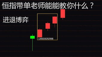 恒指的交易风险大不大跟着老师指导做单可靠吗