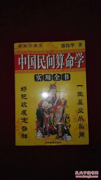中国民间算命学实用全书