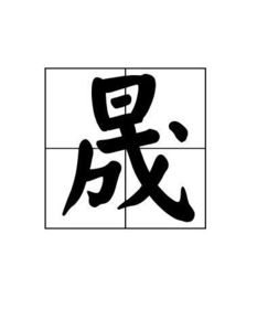 上面一个日字,下面一个成字念什么 