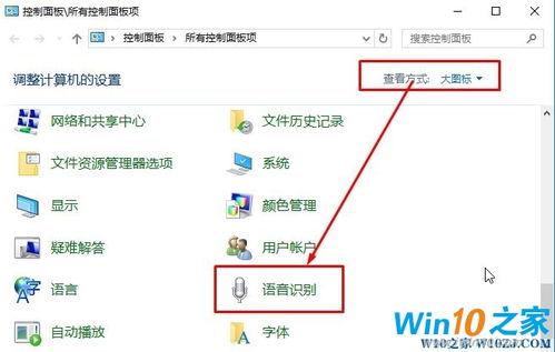 win10关闭语音识别电脑