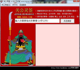 关公灵签 测字算命软件下载 关公灵签 测字算命软件 V1.0 嗨客软件下载站 