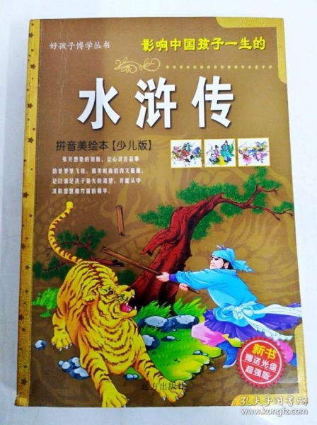 DR150516 影响中国孩子一生的 水浒传 拼音美绘本少儿版