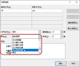 Word2016生僻字添加拼音并设置字体 大小 位置