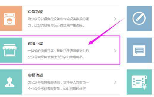 公众号微信小店怎么开通 图文教程一览