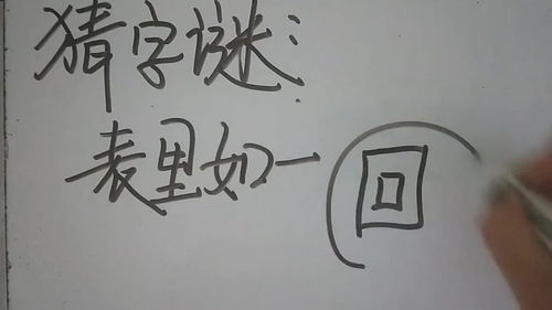 猜字谜 表里如一 ,是什么字 小美女的答案你赞同吗 