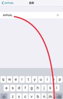 AirPods怎么改名 AirPods永久更改名称教程 