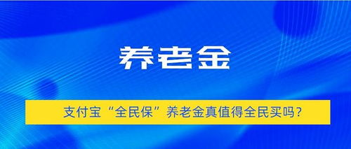 支付宝全民保终身养老金，值得买吗？