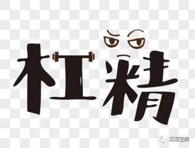 什么叫“杠精”为何会有这样一个群体出现