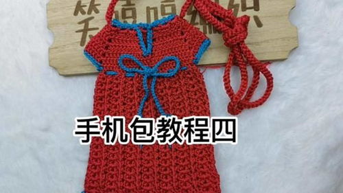 手机包教程四 手工diy 钩针教程 钩针编织教程 