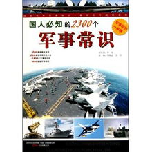 国人必知的2300个军事常识 军事常识一本通 