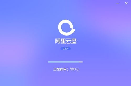 阿里网盘下载