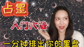 手把手教你看运势 需要什么资料 星盘怎么排