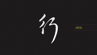 字体篇汉字设计那些事儿 图片信息欣赏 图客 Tukexw Com