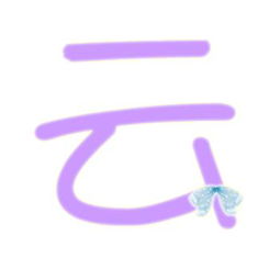 做字 云 