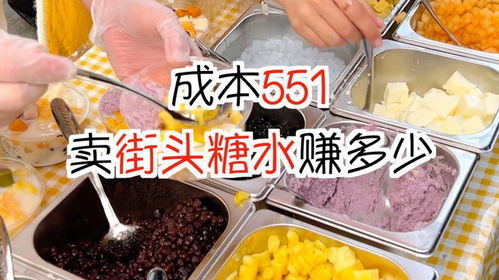 成本551摆摊卖街头糖水能赚多少