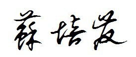 我叫苏培发请求帮我设计过性签名谢谢 