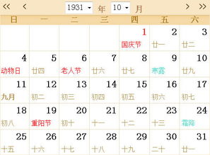 1931全年日历农历表 