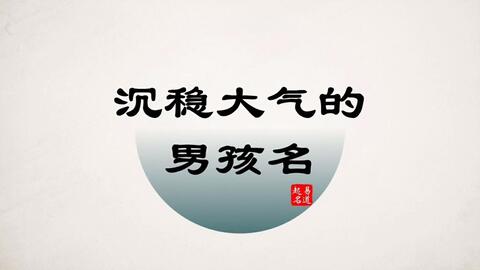 易道起名 男孩起名 适合从政经商的男孩名