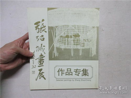 张绍城画展作品专集 广州画院院长张绍城张绍城签赠本