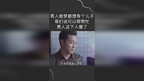 男人做梦都想有个儿子,哥们说可以帮帮忙,男人这下人傻了