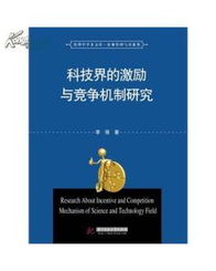 科技界的激励与竞争机制研究 图书价格 33.37 社会文化图书 书籍 网上买书 