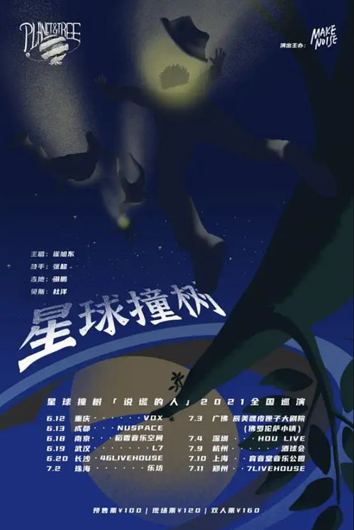 深圳2021星球撞树乐队巡演时间 地点 门票 