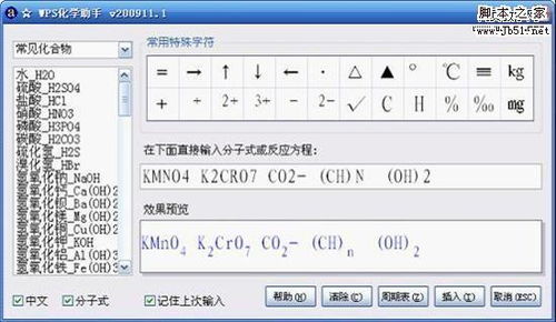 WPS 小插件化学助手轻松录入化学分子式