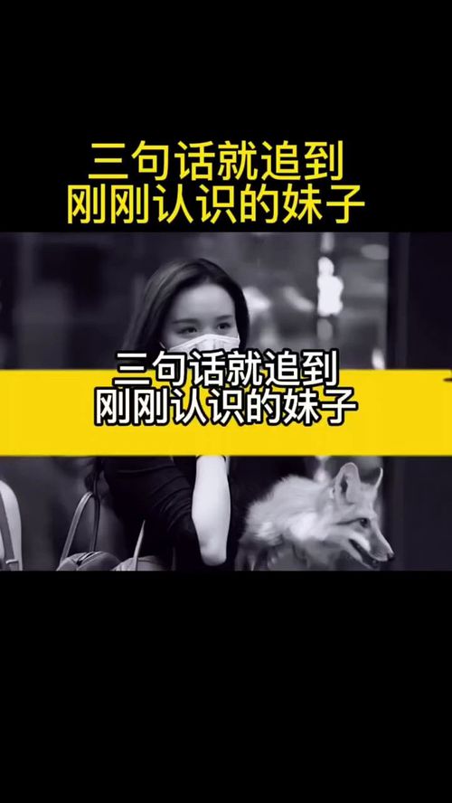 三句话就追到刚认识的女生 