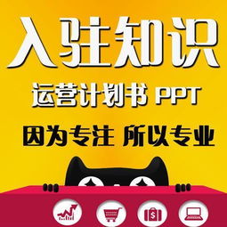 如何做一份入驻天猫的PPT方案 