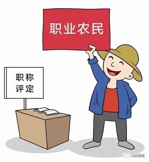 让农民评正高职称从新鲜事变成常态化 