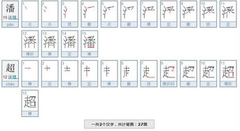 潘超这两个字一共多少笔画 