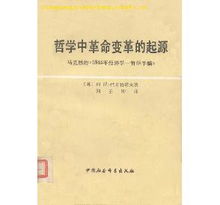 哲学中革命变革的起源 马克思的 1844年经济学 哲学手搞