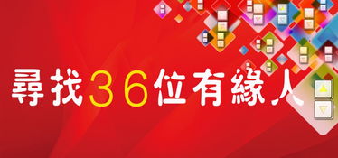 寻找36位有缘人