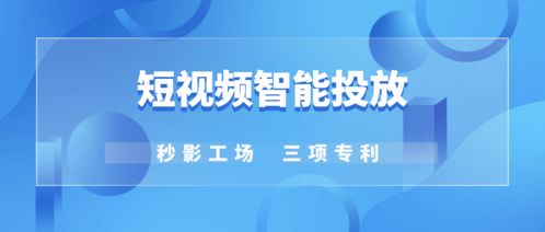 秒影公开 短视频智能投放 三项专利,让广告高效又精准