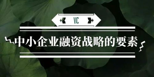 创业融资注意哪些要素